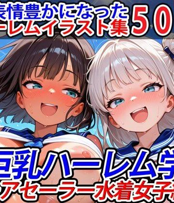 【巨乳ハーレム学園の日常】真巨乳ハーレム学園チアセーラー水着女子編｜巨乳 評価
