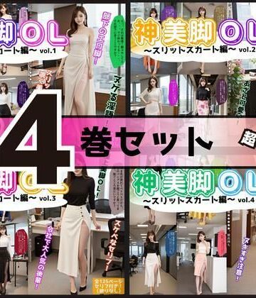 【あらぶるま18＋】【4巻セット】神美脚OL〜スリットスカート編〜 【vol.1〜vol.4】｜辱め 評価