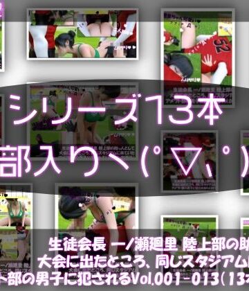 【Libido-Labo】【▲500】生徒会長 一ノ瀬廻里 陸上部の助っ人として大会に出たところ、同じスタジアムに来ていたアメフト部の男子に犯●れる Vol.001〜013（シリーズ13本セット総集編！）｜3DCG 評価