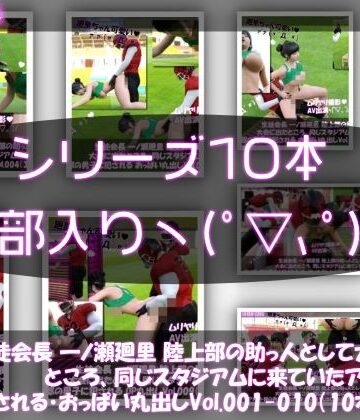 【Libido-Labo】【▲500】生徒会長 一ノ瀬廻里 陸上部の助っ人として大会に出たところ、同じスタジアムに来ていたアメフト部の男子に犯●れる Vol.001〜010（おっぱい丸出し＆強●動画撮影シリーズ10本セット総集編！）｜動画・アニメーション 評価