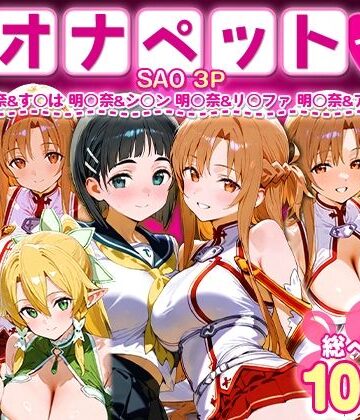 【おなち丸】ふたりは俺のオナペットっ！SAO総集編｜イラスト・CG集 評価5.00
