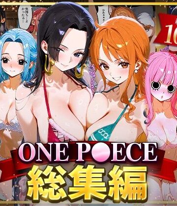 【おなち丸】ONE P○ECE総集編｜イラスト・CG集 評価5.00