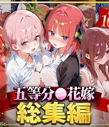 【NSクラブ】五等分○花嫁総集編｜イラスト・CG集 評価