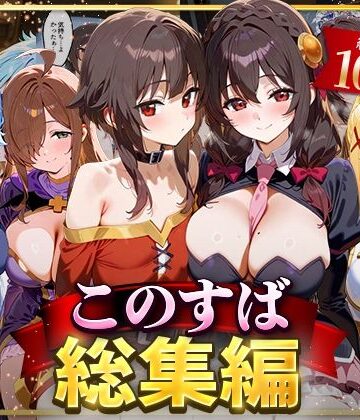 【NSクラブ】このすば総集編｜イラスト・CG集 評価3.00
