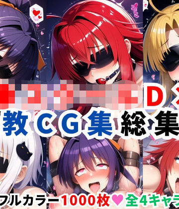 【二次ソムリエ】ハ●スクールD×D調教CG集総集編【1000枚 全4キャラ/姫●朱乃/リアス/アーシア/塔●小猫】｜拘束 評価