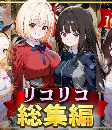 【NSクラブ】リコリコ総集編｜イラスト・CG集 評価4.00