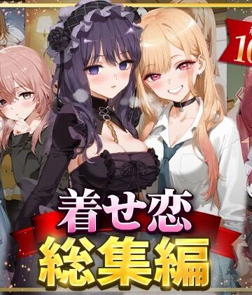 【NSクラブ】着せ恋総集編｜イラスト・CG集 評価