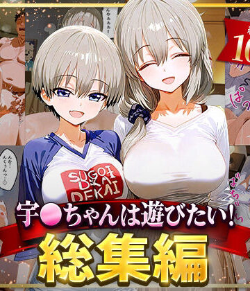 【NSクラブ】宇○ちゃんは遊びたい！総集編｜イラスト・CG集 評価