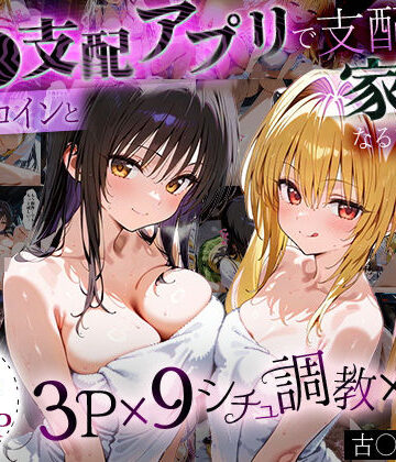 【ローマの平日】「生まれてきてよかった…」催●支配アプリで支配された2人のヒロインと‘家族’になるまでの話。_古○川×闇｜イラスト・CG集 評価