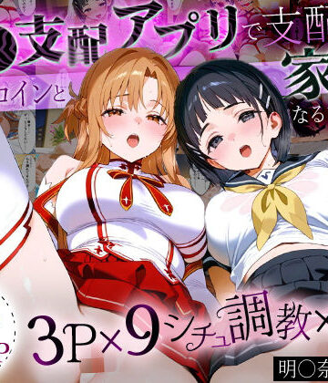 【おなち丸】「生まれてきてよかった…」催●支配アプリで支配された2人のヒロインと‘家族’になるまでの話。_明○奈×直○｜イラスト・CG集 評価