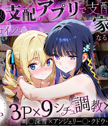 【おなち丸】「生まれてきてよかった…」催●支配アプリで支配された2人のヒロインと‘家族’になるまでの話。_司○深雪×アンジェリー○・クドウ・シールズ｜イラスト・CG集 評価