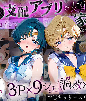 【ハニトー】「生まれてきてよかった…」催●支配アプリで支配された2人のヒロインと‘家族’になるまでの話。_マーキ○リー×ウラ○ス｜イラスト・CG集 評価