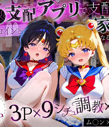 【ハニトー】「生まれてきてよかった…」催●支配アプリで支配された2人のヒロインと‘家族’になるまでの話。_ム○ン×マ○ズ｜イラスト・CG集 評価