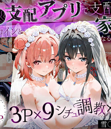 【はなふっく】「生まれてきてよかった…」催●支配アプリで支配された2人のヒロインと‘家族’になるまでの話。_雪○×結○｜イラスト・CG集 評価