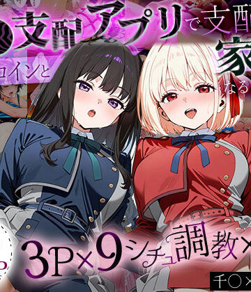 【ハニトー】「生まれてきてよかった…」催●支配アプリで支配された2人のヒロインと‘家族’になるまでの話。_ち○と×た○な｜イラスト・CG集 評価2.00