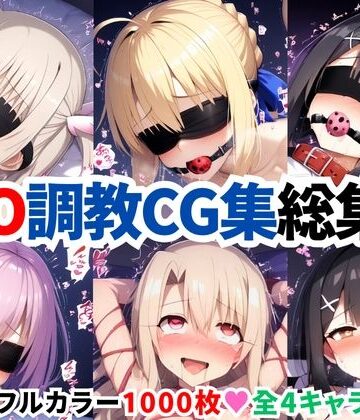 【二次ソムリエ】F●te/Grand Order調教CG集総集編【1000枚全4キャラ/イリヤ/美遊/セイバー/マシュ】｜拘束 評価