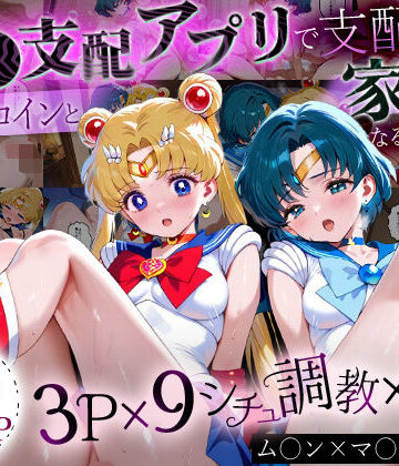 【ハニトー】「生まれてきてよかった…」催●支配アプリで支配された2人のヒロインと‘家族’になるまでの話。_ム○ン×マ○キュリー｜イラスト・CG集 評価