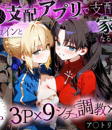 【はなふっく】「生まれてきてよかった…」催●支配アプリで支配された2人のヒロインと‘家族’になるまでの話。_ア○トリア×凛｜イラスト・CG集 評価