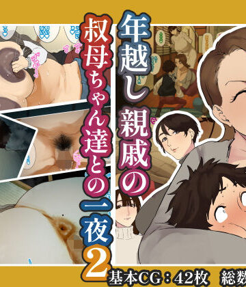 【摩伊那市】年越し 親戚の叔母ちゃん達との一夜2｜熟女 評価4.20