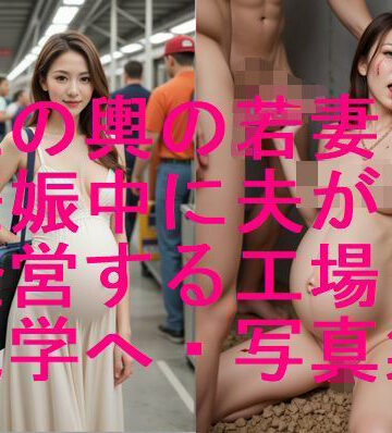 【妊婦、母乳、授乳愛好会】玉の輿 美人若人妻 妊娠中に夫の経営する工場見学で悲劇が・・写真集【全405枚】｜妊婦 評価
