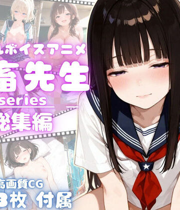 【yabaiAI】【4Kアニメ】鬼畜先生シリーズ総集編鬼畜先生が可愛いJ〇を次々調教メス堕ちさせていく！【完全未公開】【高画質CG273枚付属】｜動画・アニメーション 評価