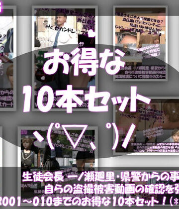 【Libido-Labo】【▲500●500】生徒会長 一ノ瀬廻里・県警からの事情聴取で、自らの盗撮被害動画の確認を強いられる:Vol.R001〜010のお得な10本セット！｜動画・アニメーション 評価