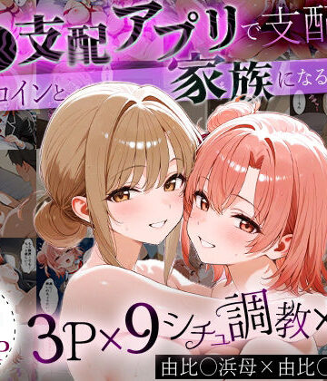 【はなふっく】「生まれてきてよかった…」催●支配アプリで支配された2人のヒロインと‘家族’になるまでの話。_由比○浜母×由比○浜結衣｜イラスト・CG集 評価