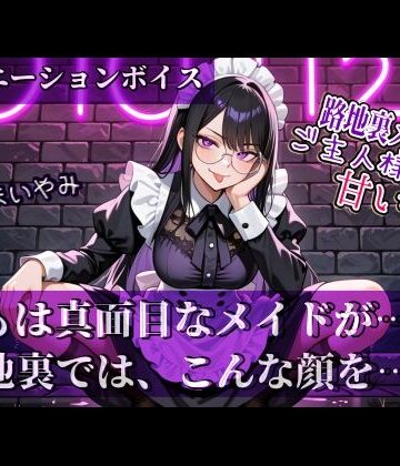 【やまいやみ】【路地裏メイドはご主人様にだけ甘い。】シリーズ Vol.01｜全年齢向け 評価