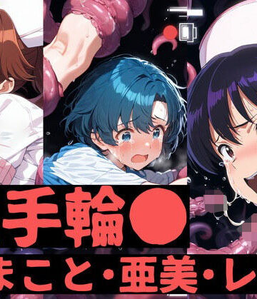 【aiヒロインクリエイト】触手輪● まこと・亜美・レイ｜拘束 評価