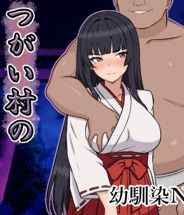 【いつもお世話になっております】つがい村の淫習・弐｜幼なじみ 評価4.67