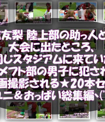 【Libido-Labo】【△500】古舘友梨 陸上部の助っ人として大会に出たところ、同じスタジアムに来ていたアメフト部の男子に犯●れる Vol.001〜020（スポユニ＆おっぱい丸出しシリーズ20本全部入り総集編！）｜学園もの 評価