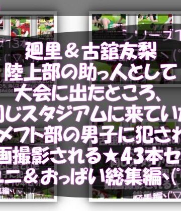 【Libido-Labo】【△500△500】一ノ瀬廻里＆古舘友梨 陸上部の助っ人として大会に出たところ、同じスタジアムに来ていたアメフト部の男子に犯●れる（シリーズ全43本！スポユニ＆おっぱい丸出しシリーズ全部入り総集編！）｜3DCG 評価