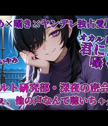 【やまいやみ】オカルト部長は君にだけ囁く｜全年齢向け 評価
