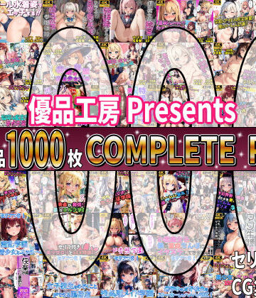 【優品工房】【総集編】42作品1000枚 COMPLIETE PACK｜制服 評価