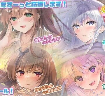 【Studio Oh-en】【あなたへのエールをぎゅっとまとめてお届け！/ASMR】あなたにエール！ 春夏秋冬1年ずーっと応援します！ 【あなたにエール！シリーズセット】｜全年齢向け 評価