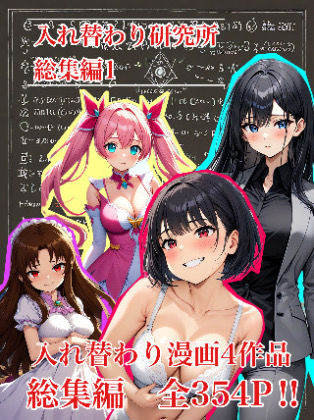 【入れ替わり研究所】【入れ替わり・漫画】入れ替わり研究所 総集編｜処女 評価