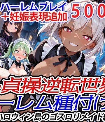 【爆乳ハーレムファンタジア】新・貞操逆転世界のハーレム種付け士〜ハロウィン島のゴスロリメイド編〜（妊娠要素あり）（褐色多め）｜ファンタジー 評価