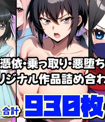 【AfterImage】憑依・乗っ取り・悪堕ちオリジナル作品詰め合わせ｜ギャル 評価