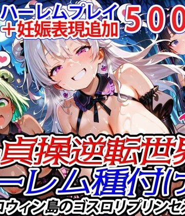 【爆乳ハーレムファンタジア】新・貞操逆転世界のハーレム種付け士〜ハロウィン島のゴスロリプリンセス編〜（妊娠要素あり）｜ファンタジー 評価