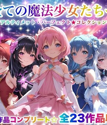 【チア】全ての魔法少女たちへ〜アルティメット・パーフェクト★コレクション〜『超完全総集編』｜動画・アニメーション 評価3.67