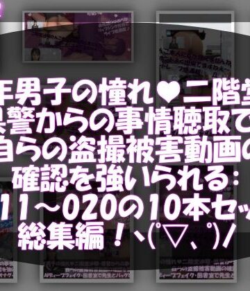 【Libido-Labo】【△500●500】学業成績学年一位の二階堂沙耶・県警からの事情聴取で、自らの盗撮被害動画の確認を強いられる:Vol.R011-020までの10本セット総集編！｜3DCG 評価
