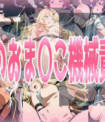 【みせつけ工房】陰のお〇んこ機械責め｜拘束 評価