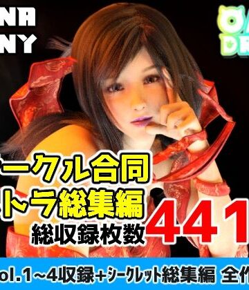 【OhanaBunny】2サークル合同ウルトラ総集編｜3DCG 評価5.00