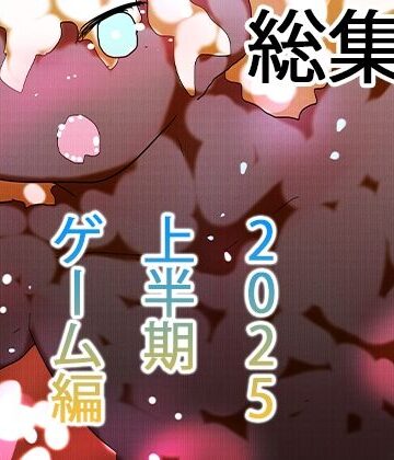 【ヒロカワミズキ（スタジオ・ジナシスタ！！）】【総集編】ゲームまとめジナシス2025オータム箱＋1pack☆☆｜辱め 評価