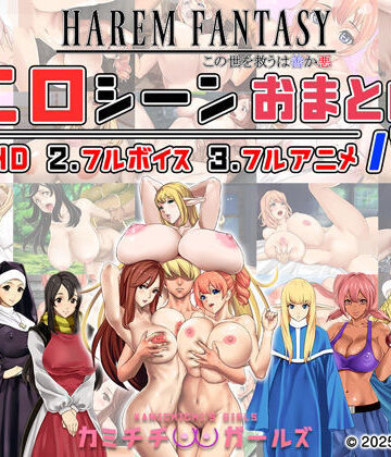 【神乳】ハーレムファンタジー:エロシーンおまとめパック -カミチチガールズ-｜辱め 評価5.00