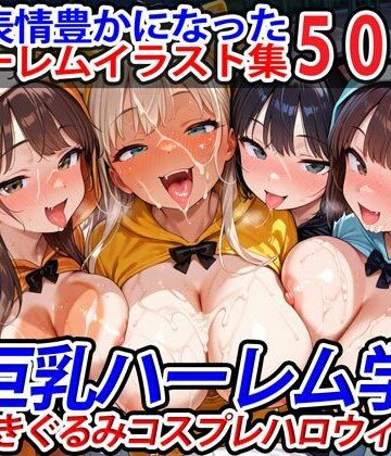 【巨乳ハーレム学園の日常】真巨乳ハーレム学園猫耳きぐるみコスプレハロウィン編｜巨乳 評価