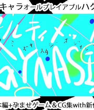 【ヒロカワミズキ（スタジオ・ジナシスタ！！）】ULTIMATE GYNASIS｜3DCG 評価