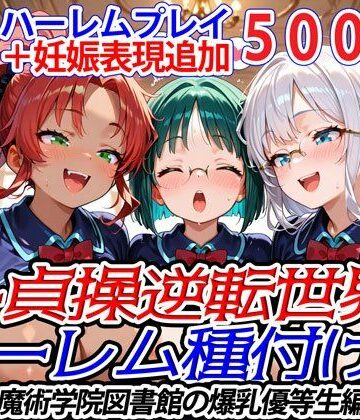 【爆乳ハーレムファンタジア】新・貞操逆転世界のハーレム種付け士〜魔術学院図書館の爆乳優等生編〜（妊娠要素あり）｜ファンタジー 評価