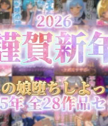 【男の娘堕ちしよっ？】【祝！謹賀新年セール！】『男の娘堕ちしよっ？』2025年公開全28作品セット！！！｜女装・男の娘 評価