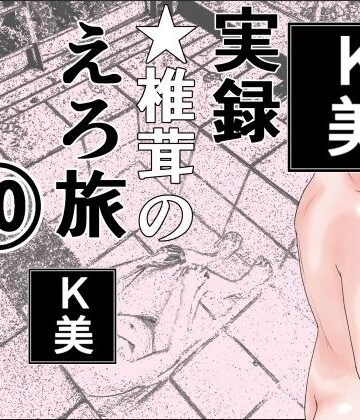 【干し椎茸】実録 ★椎茸のえろ旅 10 完全版｜熟女 評価